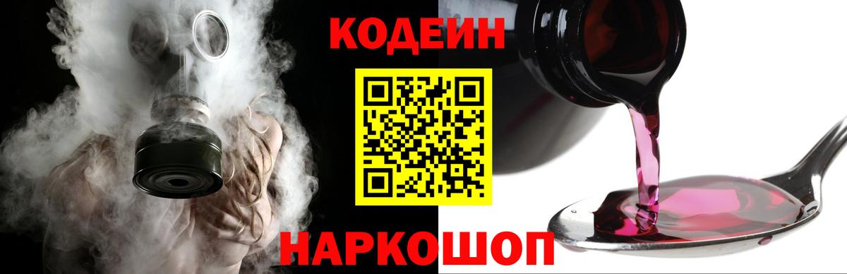 Codein Purple Drank  Вход с VPN  Благовещенск  Кодеин Purple Drank 